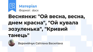 Веснянки: "Ой весна, весна, днем красна", "Ой кувала зозуленька", "Кривий танець"