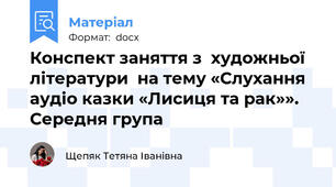Конспект заняття з  художньої  літератури  на тему «Слухання аудіо казки «Лисиця та рак»». Середня група