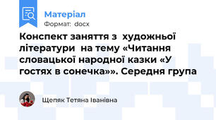 Конспект заняття з  художньої  літератури  на тему «Читання словацької народної казки «У гостях в сонечка»». Середня група
