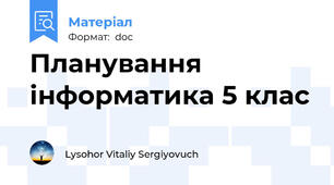 Планування інформатика 5 клас