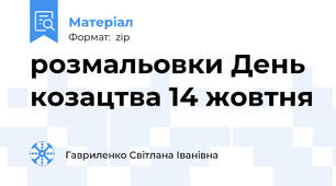 розмальовки День козацтва 14 жовтня
