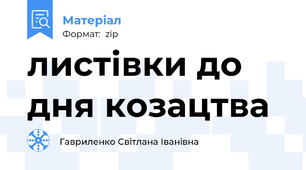 листівки до дня козацтва