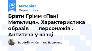 Брати Грімм «Пані Метелиця». Характеристика образів       персонажів . Антитеза у казці