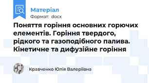 Поняття горіння основних горючих елементів. Горіння твердого, рідкого та газоподібного палива. Кінетичне та дифузійне горіння