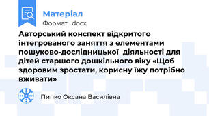 Авторський конспект відкритого інтегрованого заняття з елементами пошуково-дослідницької  діяльності для дітей старшого дошкільного віку «Щоб здоровим зростати, корисну їжу потрібно вживати»