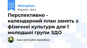 Перспективно - календарний план занять з фізичної культури для 1 молодшої групи ЗДО