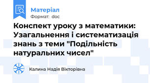 Конспект уроку з математики: Узагальнення і систематизація знань з теми "Подільність натуральних чисел"