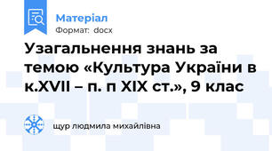 Узагальнення знань за  темою «Культура України в к.XVII – п. п XIX ст.», 9 клас