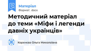 Методичний матеріал до теми «Міфи і легенди давніх українців»