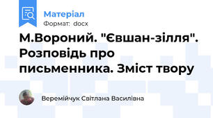 М.Вороний. "Євшан-зілля". Розповідь про письменника. Зміст твору