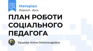 ПЛАН РОБОТИ СОЦІАЛЬНОГО ПЕДАГОГА