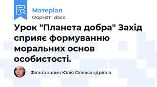 Урок "Планета добра" Захід сприяє формуванню моральних основ особистості.