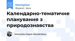 Календарно-тематичне планування з природознавства