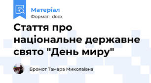 Стаття про національне державне свято "День миру"