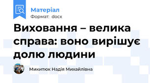 Виховання – велика  справа: воно вирішує долю людини