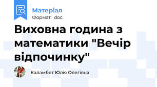 Виховна година з математики "Вечір відпочинку"