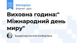 Виховна година:" Міжнародний день миру"