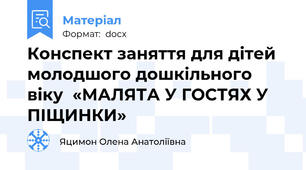 Конспект заняття для дітей молодшого дошкільного віку  «МАЛЯТА У ГОСТЯХ У ПІЩИНКИ»