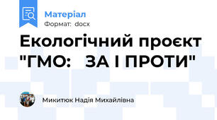 Екологічний проєкт "ГМО:   ЗА І ПРОТИ"