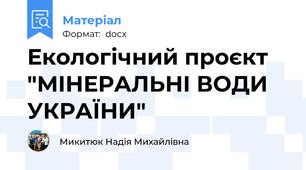 Екологічний проєкт "МІНЕРАЛЬНІ ВОДИ УКРАЇНИ"