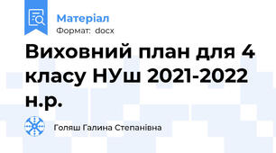 Виховний план для 4 класу НУш 2021-2022 н.р.
