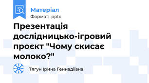 Презентація дослідницько-ігровий проєкт "Чому скисає молоко?"