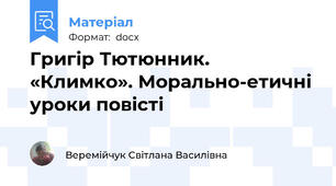 Григір Тютюнник. «Климко». Морально-етичні уроки повісті