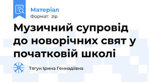 Музичний супровід до новорічних свят у початковій школі
