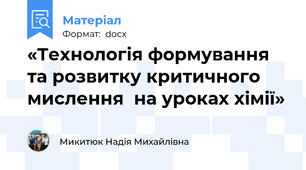 «Технологія формування та розвитку критичного мислення  на уроках хімії»