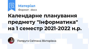 Календарне планування предмету "Інформатика" на 1 семестр 2021-2022 н.р.