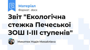 Звіт "Екологічна стежка Печеської ЗОШ І-ІІІ ступенів"