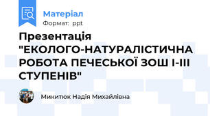 Презентація  "ЕКОЛОГО-НАТУРАЛІСТИЧНА РОБОТА ПЕЧЕСЬКОЇ ЗОШ І-ІІІ СТУПЕНІВ"