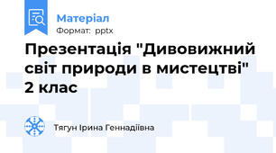 Презентація "Дивовижний світ природи в мистецтві" 2 клас