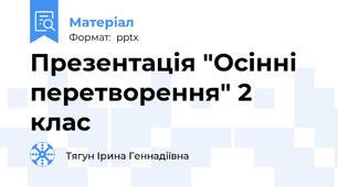 Презентація "Осінні перетворення" 2 клас