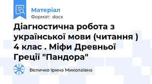 Діагностична робота з української мови (читання ) 4 клас . Міфи Древньої Греції "Пандора"