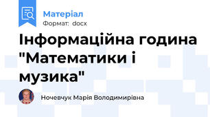 Інформаційна година "Математики і музика"