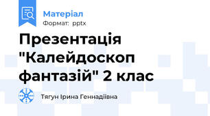 Презентація "Калейдоскоп фантазій" 2 клас
