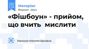 «Фішбоун» - прийом, що вчить  мислити