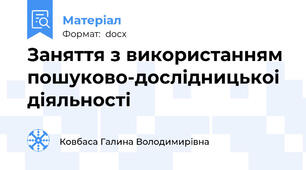 Заняття з використанням пошуково-дослідницькоі діяльності