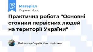 Практична робота "Основні стоянки первісних людей на території України"
