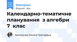 Календарно-тематичне планування  з алгебри 7  клас
