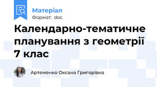 Календарно-тематичне планування з геометрії 7 клас