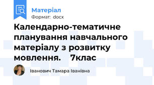 Календарно-тематичне планування навчального матеріалу з розвитку мовлення.    7клас