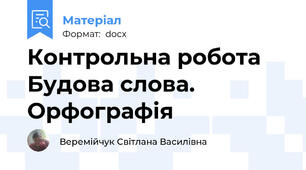 Контрольна робота  Будова слова. Орфографія