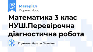 Математика 3 клас НУШ.Перевірочна діагностична робота