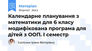 Календарне планування з математики для 6 класу модифікована програма для дітей з ООП. І семестр
