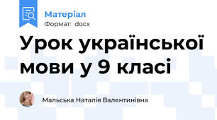 Урок української мови у 9 класі