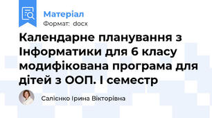 Календарне планування з Інформатики для 6 класу модифікована програма для дітей з ООП. І семестр