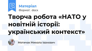 Творча робота «НАТО у новітній історії: український контекст»