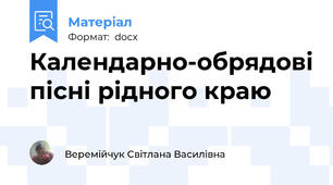 Календарно-обрядові пісні рідного краю